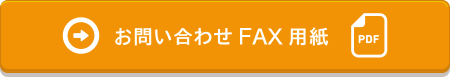 お問い合わせFAX用紙