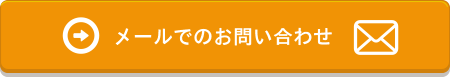 メールでのお問い合わせ