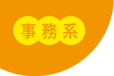 事務系