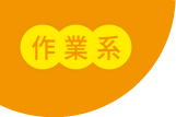 作業系
