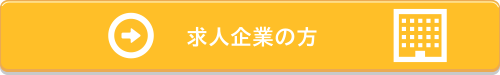 求人企業の方