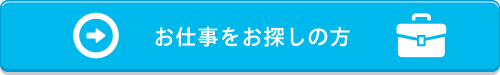 お仕事をお探しの方