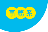 事務系