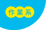 作業系