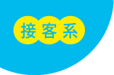 接客系