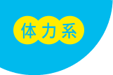 体力系