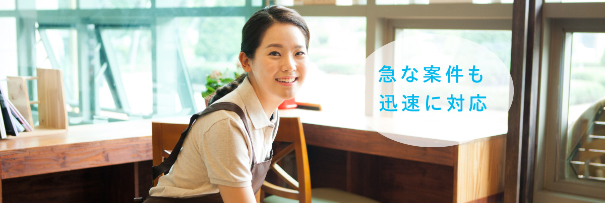 急な案件も迅速に対応