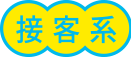 接客系